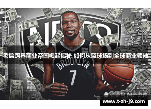 老詹跨界商业帝国崛起揭秘 如何从篮球场到全球商业领袖