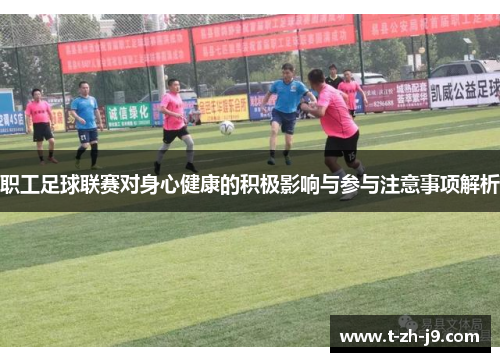 职工足球联赛对身心健康的积极影响与参与注意事项解析