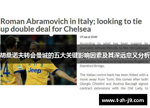 胡桑诺夫转会曼城的五大关键影响因素及其深远意义分析