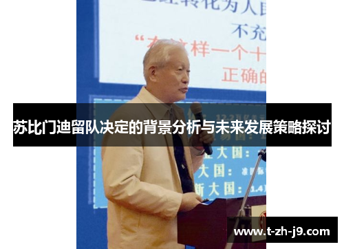 苏比门迪留队决定的背景分析与未来发展策略探讨