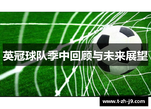 英冠球队季中回顾与未来展望