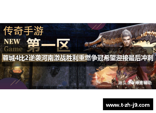 蓉城4比2逆袭河南激战胜利重燃争冠希望迎接最后冲刺