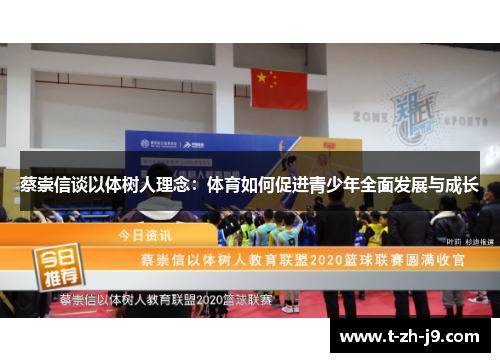 蔡崇信谈以体树人理念：体育如何促进青少年全面发展与成长