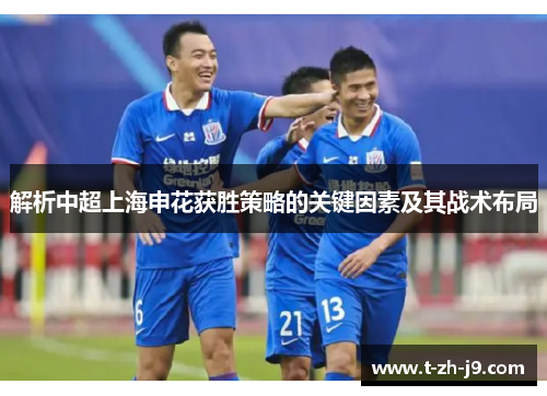 解析中超上海申花获胜策略的关键因素及其战术布局
