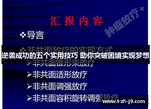逆袭成功的五个实用技巧 助你突破困境实现梦想 逆袭成功的五个实用技巧 助你突破困境实现梦想