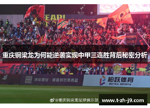 重庆铜梁龙为何能逆袭实现中甲三连胜背后秘密分析 重庆铜梁龙为何能逆袭实现中甲三连胜背后秘密分析