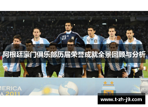 阿根廷豪门俱乐部历届荣誉成就全景回顾与分析 阿根廷豪门俱乐部历届荣誉成就全景回顾与分析