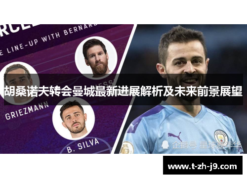 胡桑诺夫转会曼城最新进展解析及未来前景展望