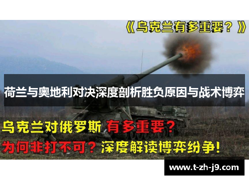 荷兰与奥地利对决深度剖析胜负原因与战术博弈