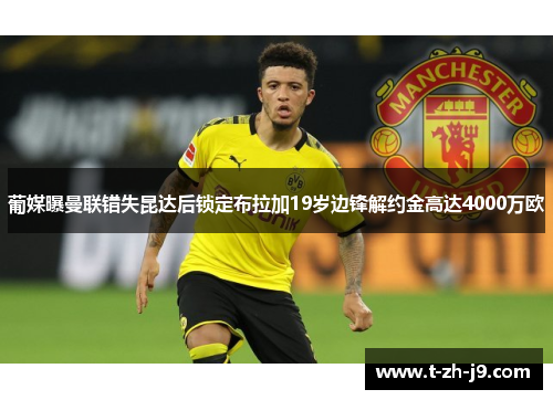 葡媒曝曼联错失昆达后锁定布拉加19岁边锋解约金高达4000万欧