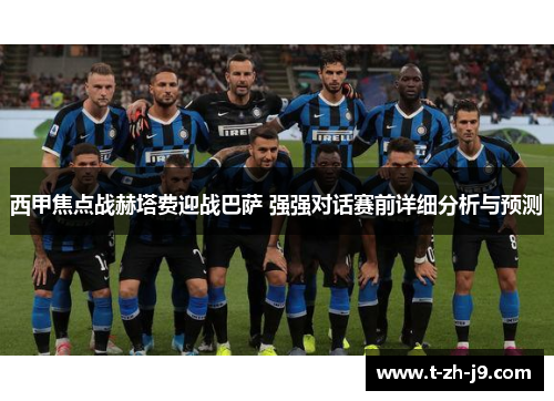 西甲焦点战赫塔费迎战巴萨 强强对话赛前详细分析与预测