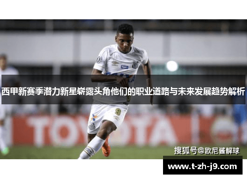 西甲新赛季潜力新星崭露头角他们的职业道路与未来发展趋势解析