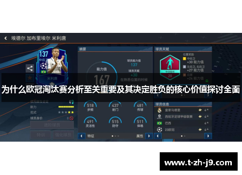 为什么欧冠淘汰赛分析至关重要及其决定胜负的核心价值探讨全面