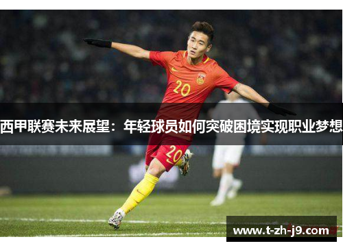 西甲联赛未来展望：年轻球员如何突破困境实现职业梦想