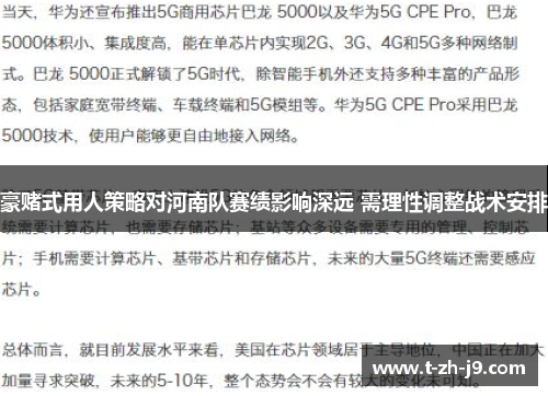 豪赌式用人策略对河南队赛绩影响深远 需理性调整战术安排