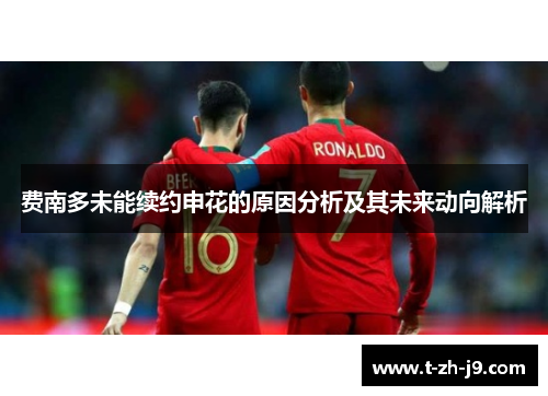 费南多未能续约申花的原因分析及其未来动向解析