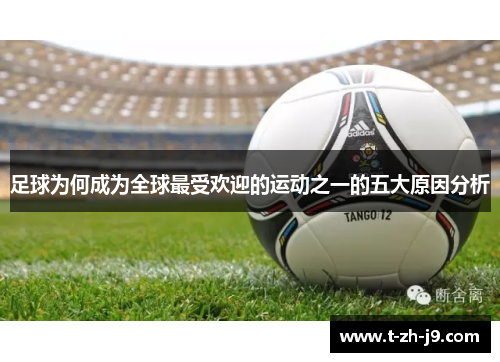 足球为何成为全球最受欢迎的运动之一的五大原因分析