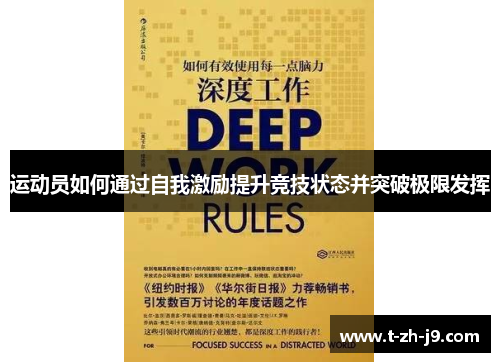 运动员如何通过自我激励提升竞技状态并突破极限发挥