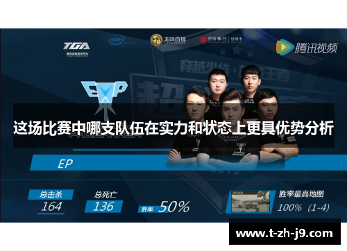 这场比赛中哪支队伍在实力和状态上更具优势分析