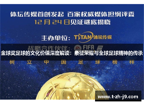 金球奖足球的文化价值深度解读：象征荣耀与全球足球精神的传承