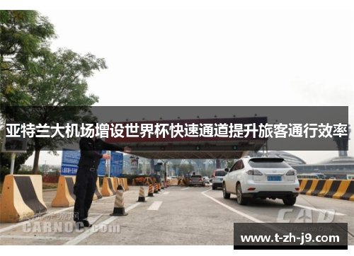 亚特兰大机场增设世界杯快速通道提升旅客通行效率