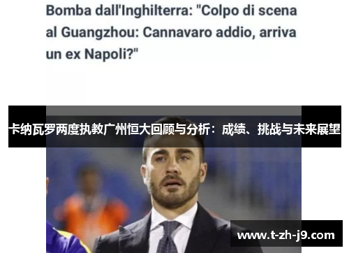卡纳瓦罗两度执教广州恒大回顾与分析:成绩、挑战与未来展望 卡纳瓦罗两度执教广州恒大回顾与分析:成绩、挑战与未来展望