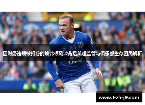 因财务违规被扣分的埃弗顿风波背后英超监管与俱乐部生存困局解析
