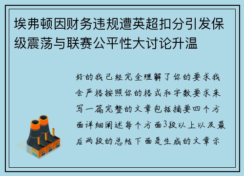 埃弗顿因财务违规遭英超扣分引发保级震荡与联赛公平性大讨论升温