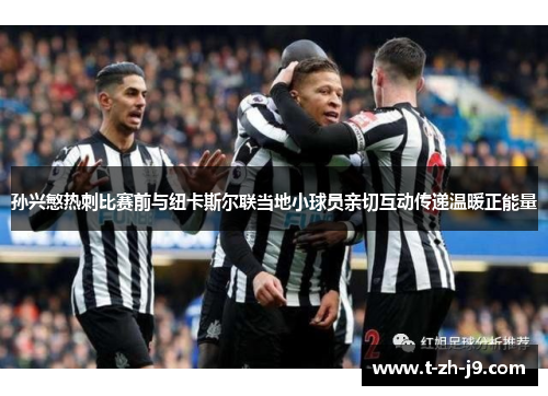 孙兴慜热刺比赛前与纽卡斯尔联当地小球员亲切互动传递温暖正能量