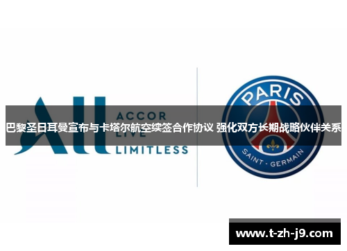 巴黎圣日耳曼宣布与卡塔尔航空续签合作协议 强化双方长期战略伙伴关系