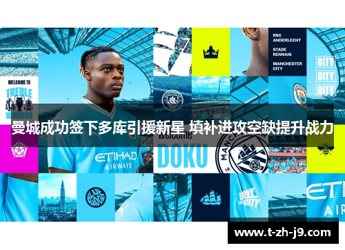 曼城成功签下多库引援新星 填补进攻空缺提升战力