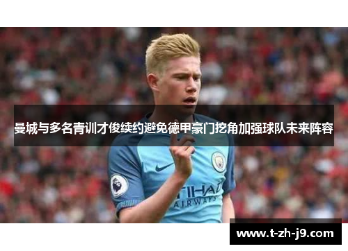 曼城与多名青训才俊续约避免德甲豪门挖角加强球队未来阵容