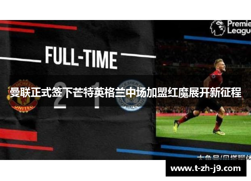 曼联正式签下芒特英格兰中场加盟红魔展开新征程
