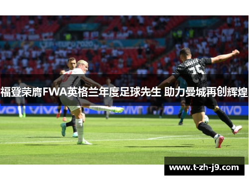 福登荣膺FWA英格兰年度足球先生 助力曼城再创辉煌