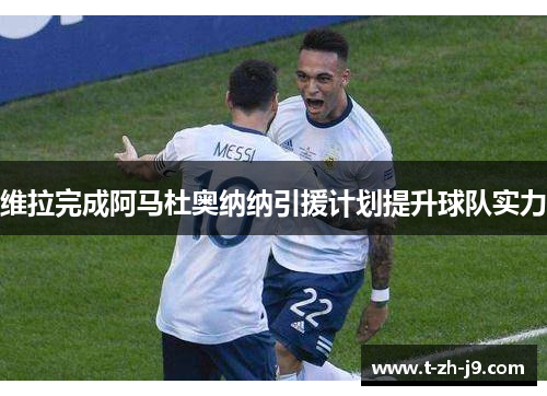 维拉完成阿马杜奥纳纳引援计划提升球队实力