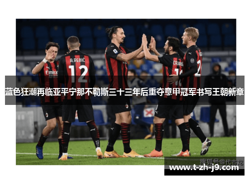 蓝色狂潮再临亚平宁那不勒斯三十三年后重夺意甲冠军书写王朝新章