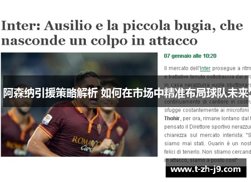 阿森纳引援策略解析 如何在市场中精准布局球队未来