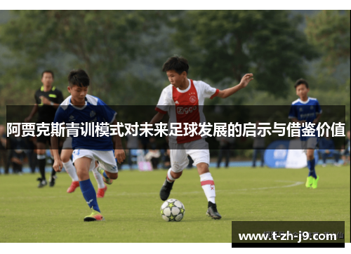 阿贾克斯青训模式对未来足球发展的启示与借鉴价值