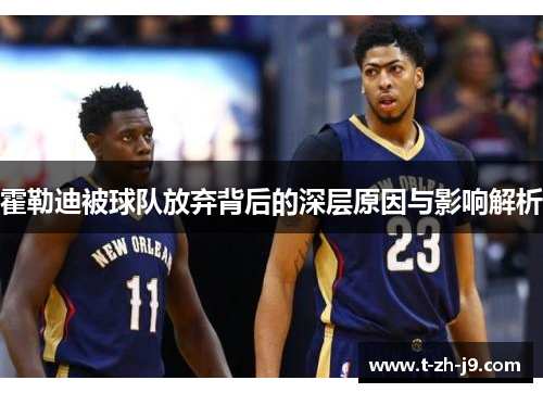 霍勒迪被球队放弃背后的深层原因与影响解析