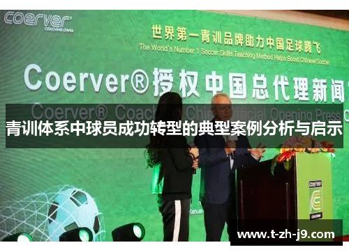 青训体系中球员成功转型的典型案例分析与启示