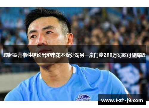 顾超秦升事件结论出炉申花不受处罚另一豪门涉260万罚款可能降级