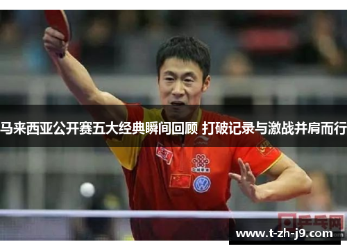 马来西亚公开赛五大经典瞬间回顾 打破记录与激战并肩而行