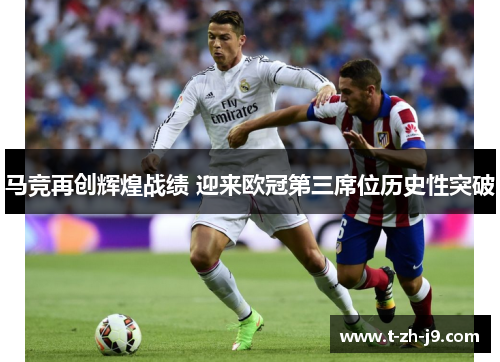 马竞再创辉煌战绩 迎来欧冠第三席位历史性突破
