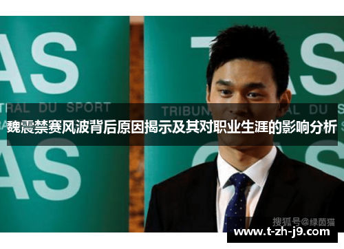 魏震禁赛风波背后原因揭示及其对职业生涯的影响分析