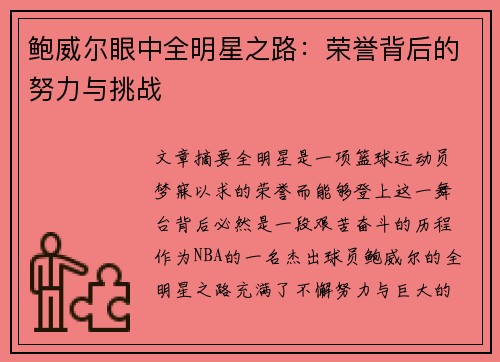 鲍威尔眼中全明星之路：荣誉背后的努力与挑战