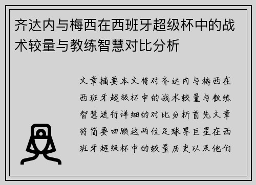 齐达内与梅西在西班牙超级杯中的战术较量与教练智慧对比分析