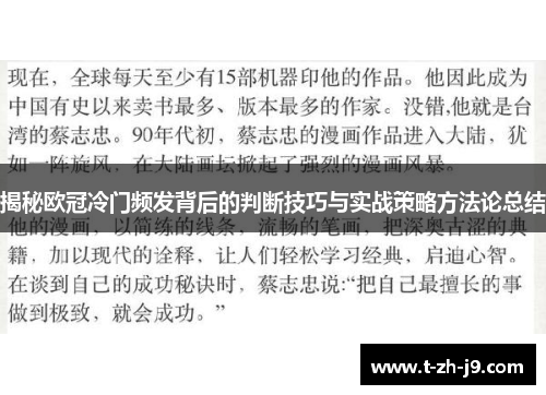 揭秘欧冠冷门频发背后的判断技巧与实战策略方法论总结