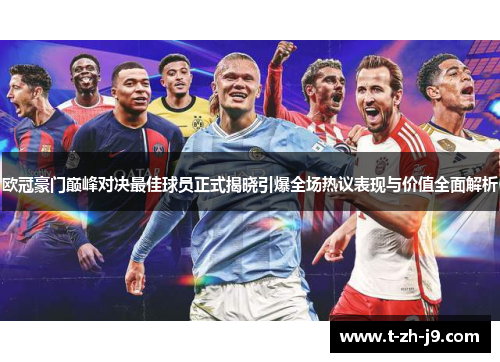 欧冠豪门巅峰对决最佳球员正式揭晓引爆全场热议表现与价值全面解析