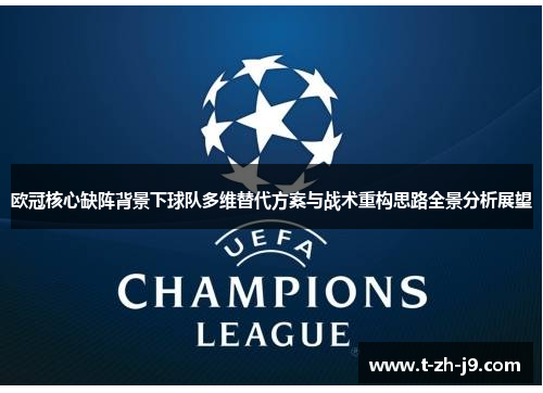 欧冠核心缺阵背景下球队多维替代方案与战术重构思路全景分析展望