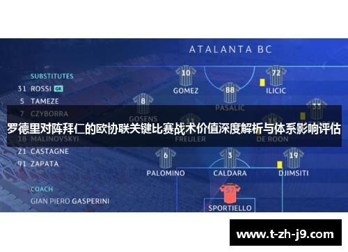 罗德里对阵拜仁的欧协联关键比赛战术价值深度解析与体系影响评估